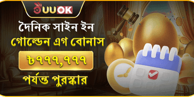 দৈনিক গোল্ডেন এগ লগইন বোনাস promotion image