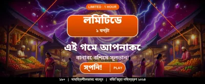বিশাল বোনাস এবং আকর্ষণীয় পুরস্কার banner