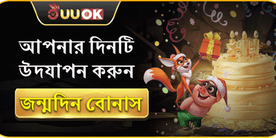 সদস্যদের জন্মদিনের বিশেষ উপহার promotion image